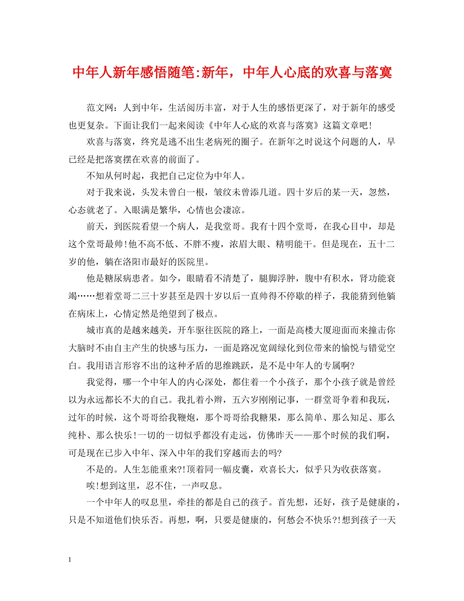 中年人新年感悟随笔-新年，中年人心底的欢喜与落寞_第1页