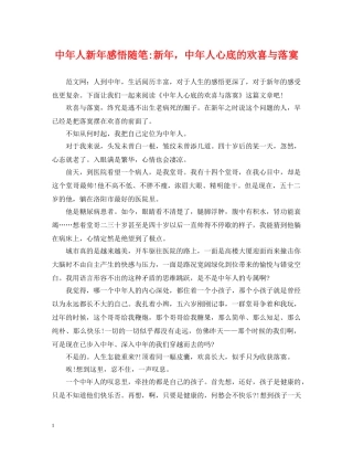 中年人新年感悟随笔-新年，中年人心底的欢喜与落寞