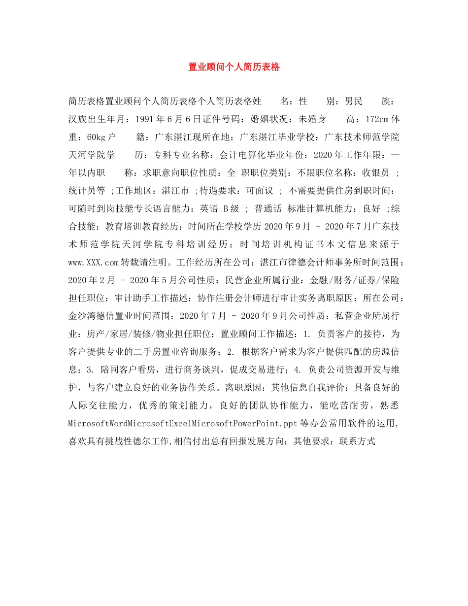 置业顾问个人简历表格 _第1页