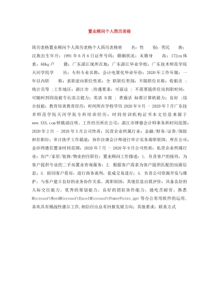 置业顾问个人简历表格 