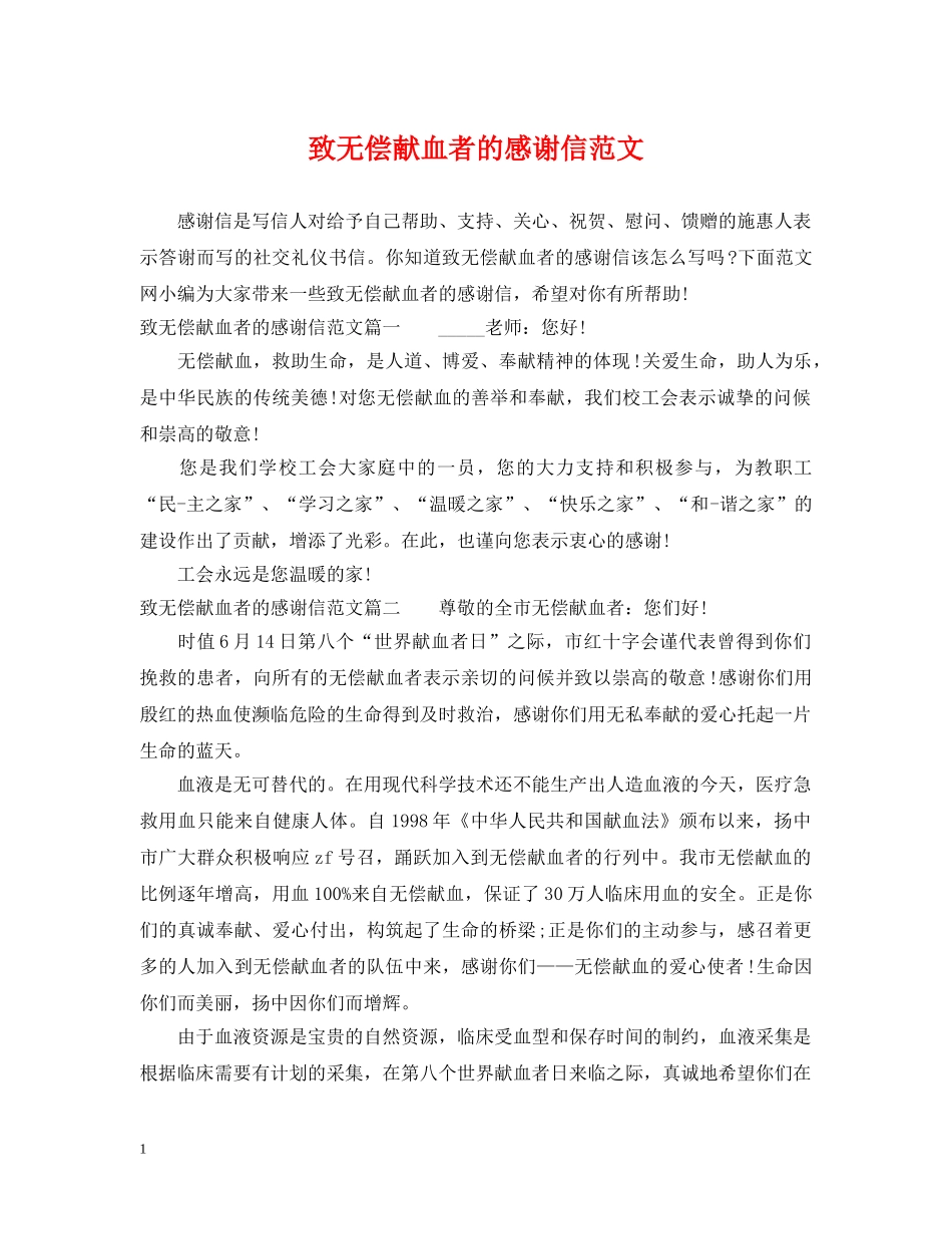 致无偿献血者的感谢信范文 _第1页