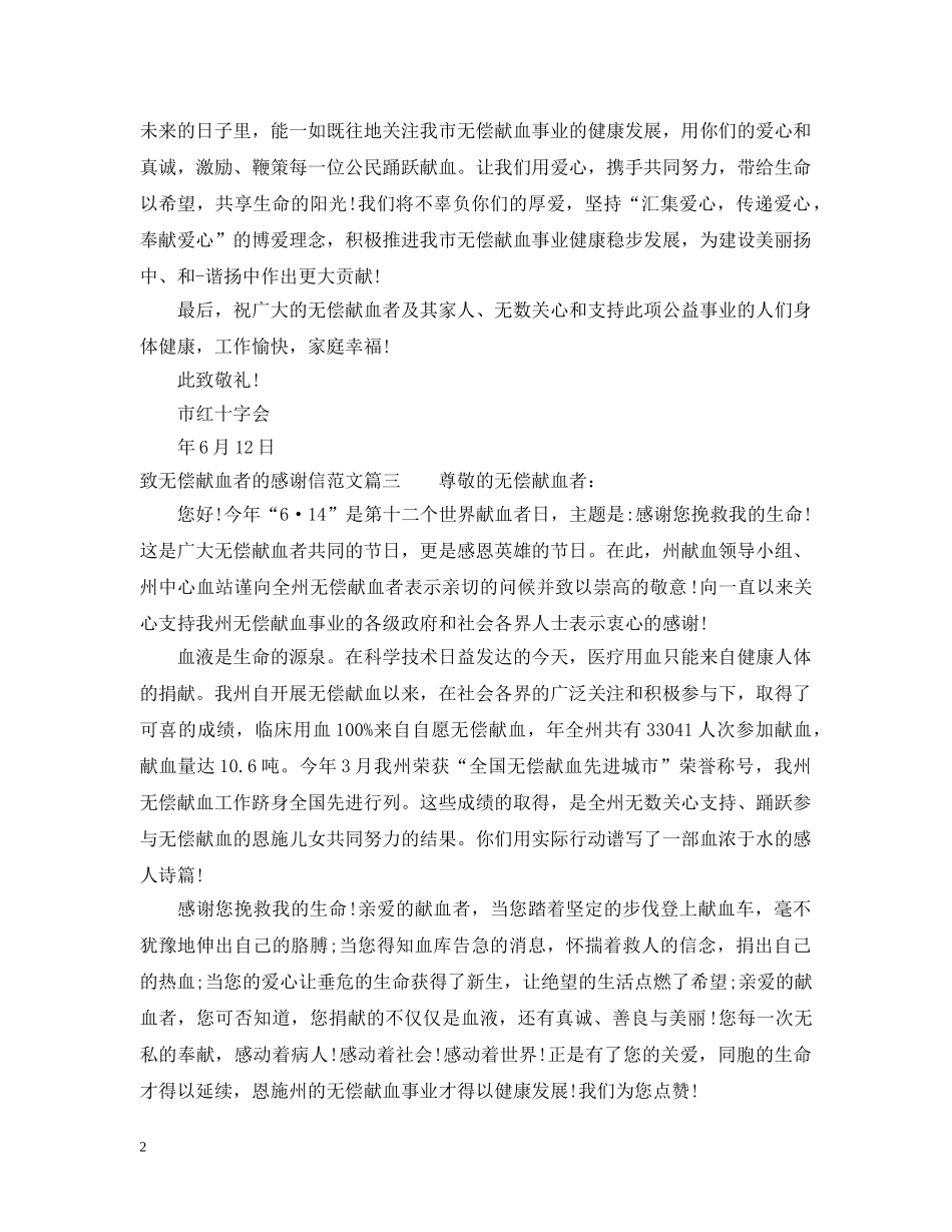 致无偿献血者的感谢信范文 _第2页