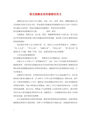 致无偿献血者的感谢信范文 