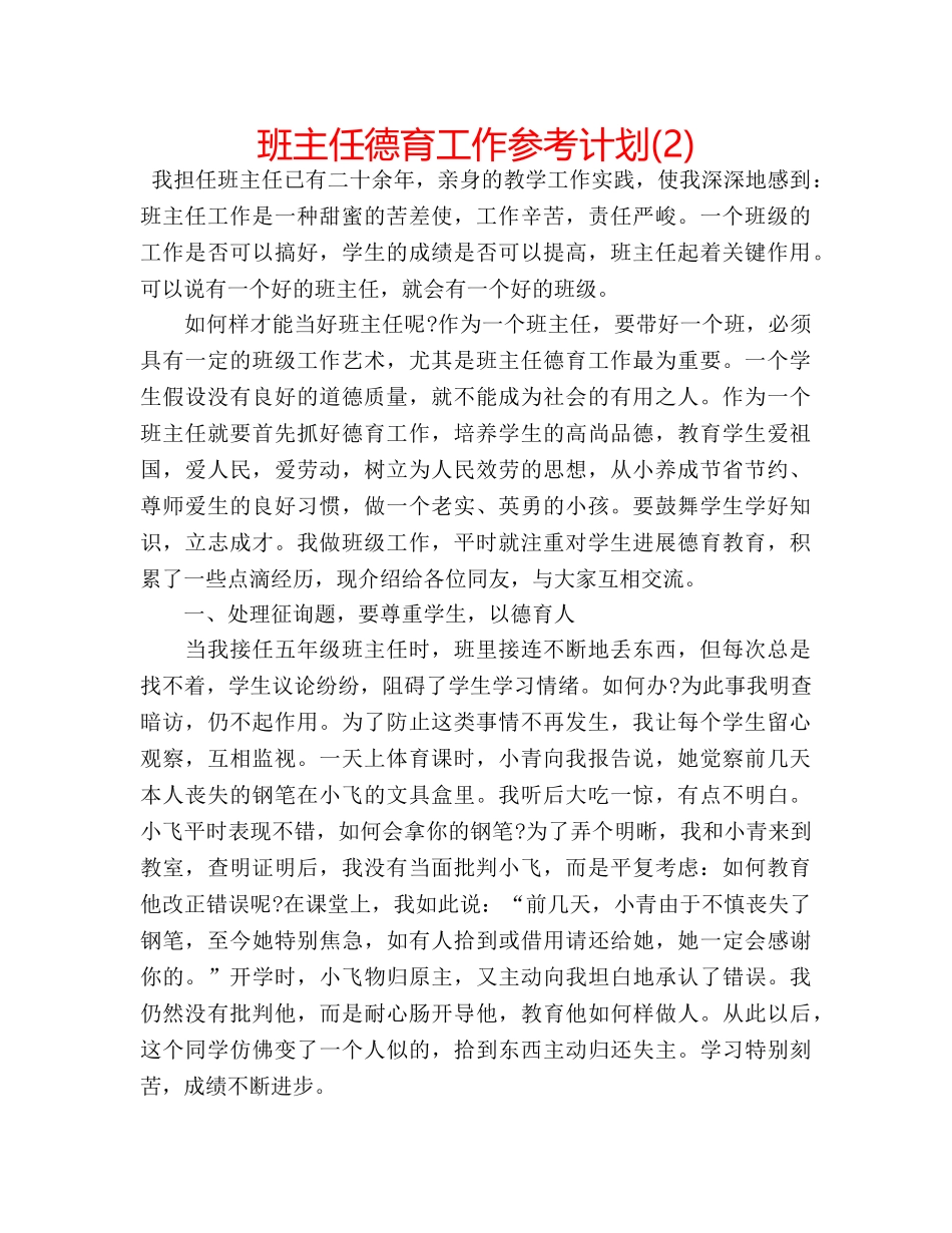 班主任德育工作参考计划(2) _第1页