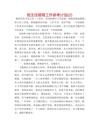 班主任德育工作参考计划(2) 