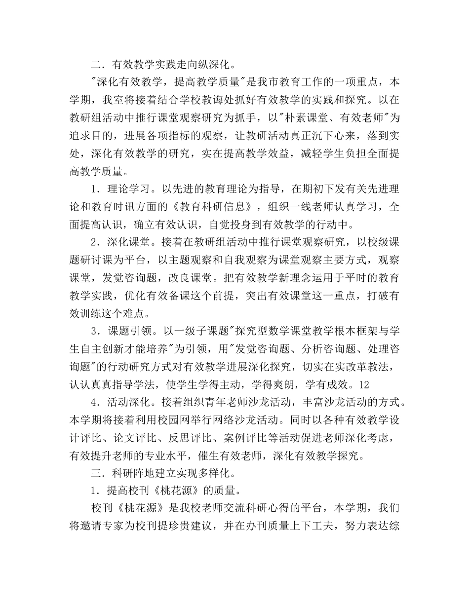 小学教科室工作参考计划范文(1) _第2页
