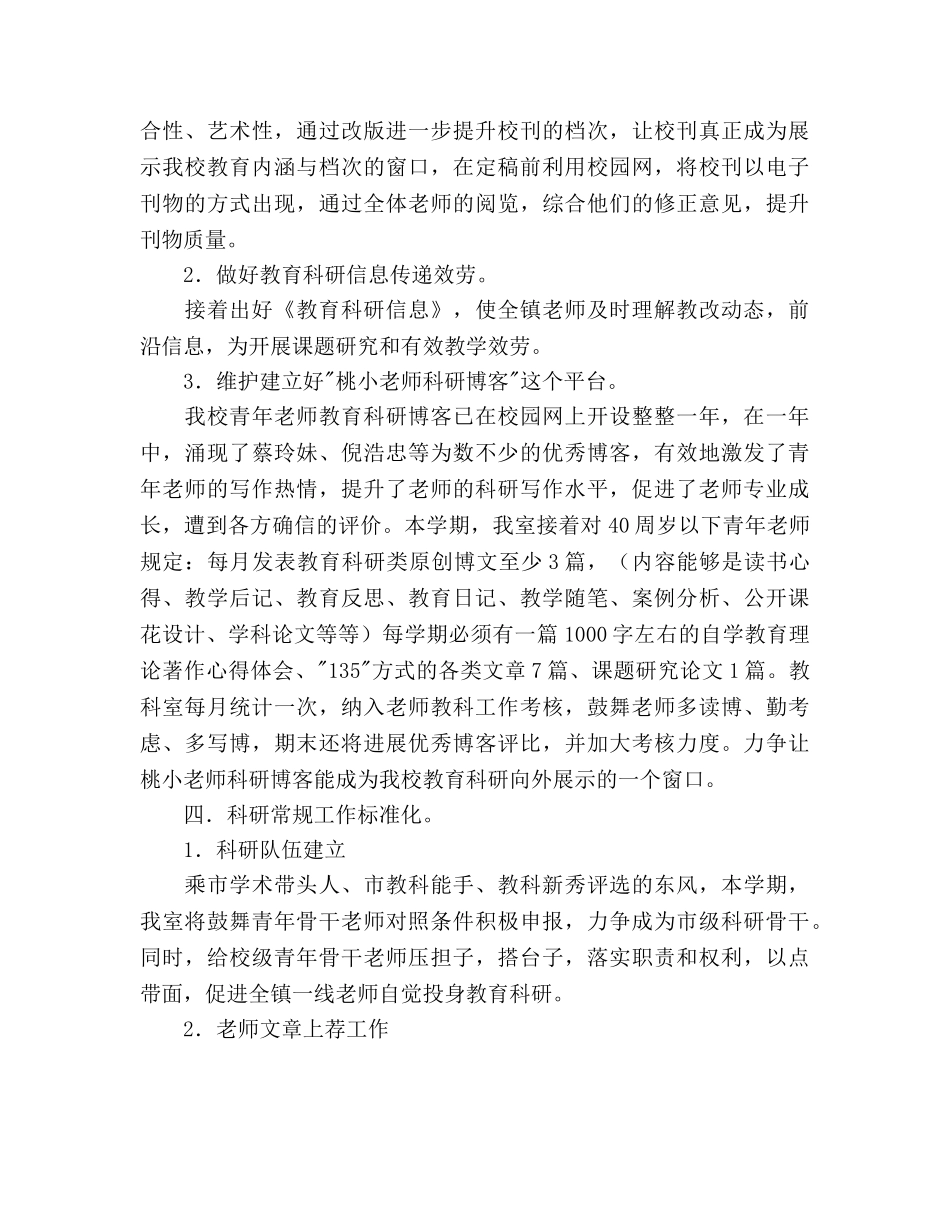 小学教科室工作参考计划范文(1) _第3页