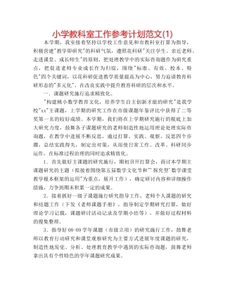 小学教科室工作参考计划范文(1) 