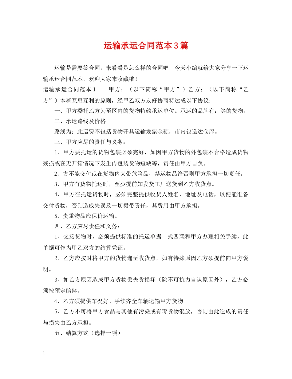 运输承运合同范本3篇 _第1页