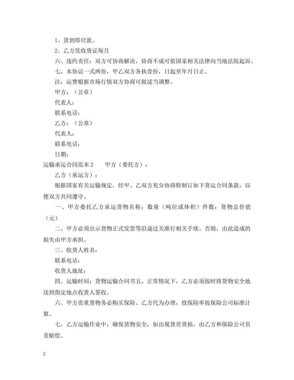 运输承运合同范本3篇 _第2页