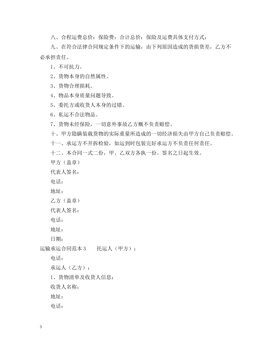 运输承运合同范本3篇 _第3页