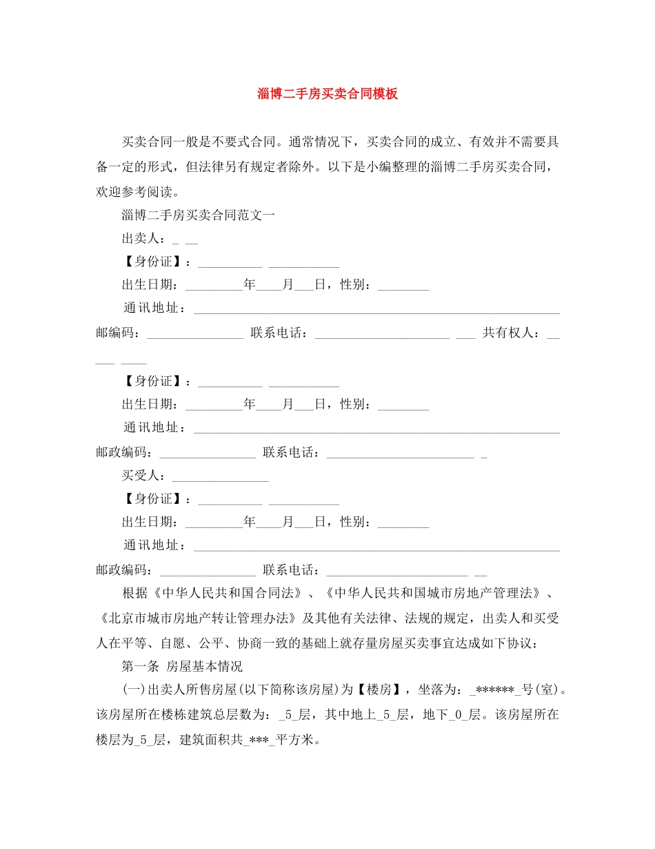 淄博二手房买卖合同模板 _第1页