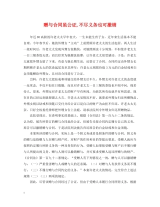 赠与合同虽公证,不尽义务也可撤销 
