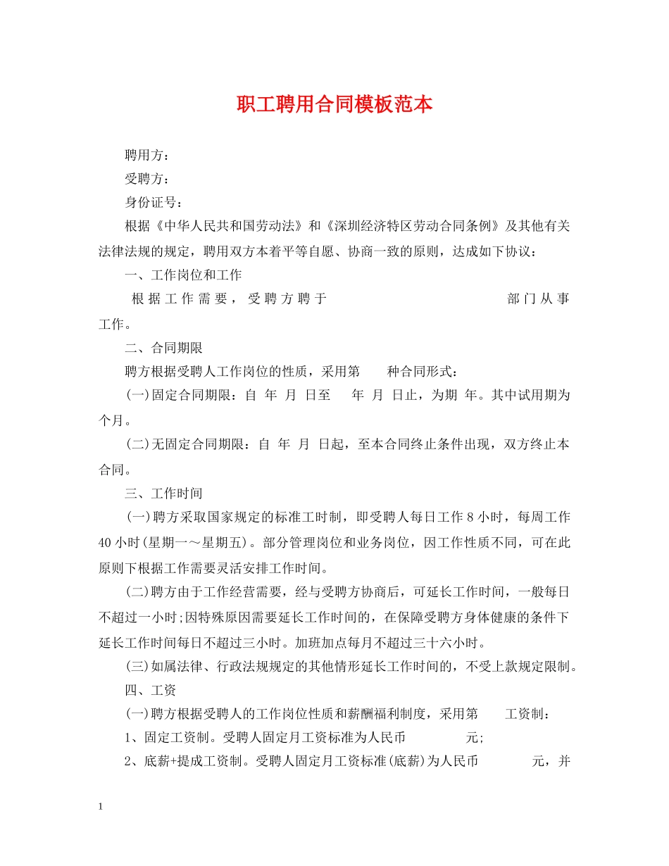 职工聘用合同模板范本 _第1页