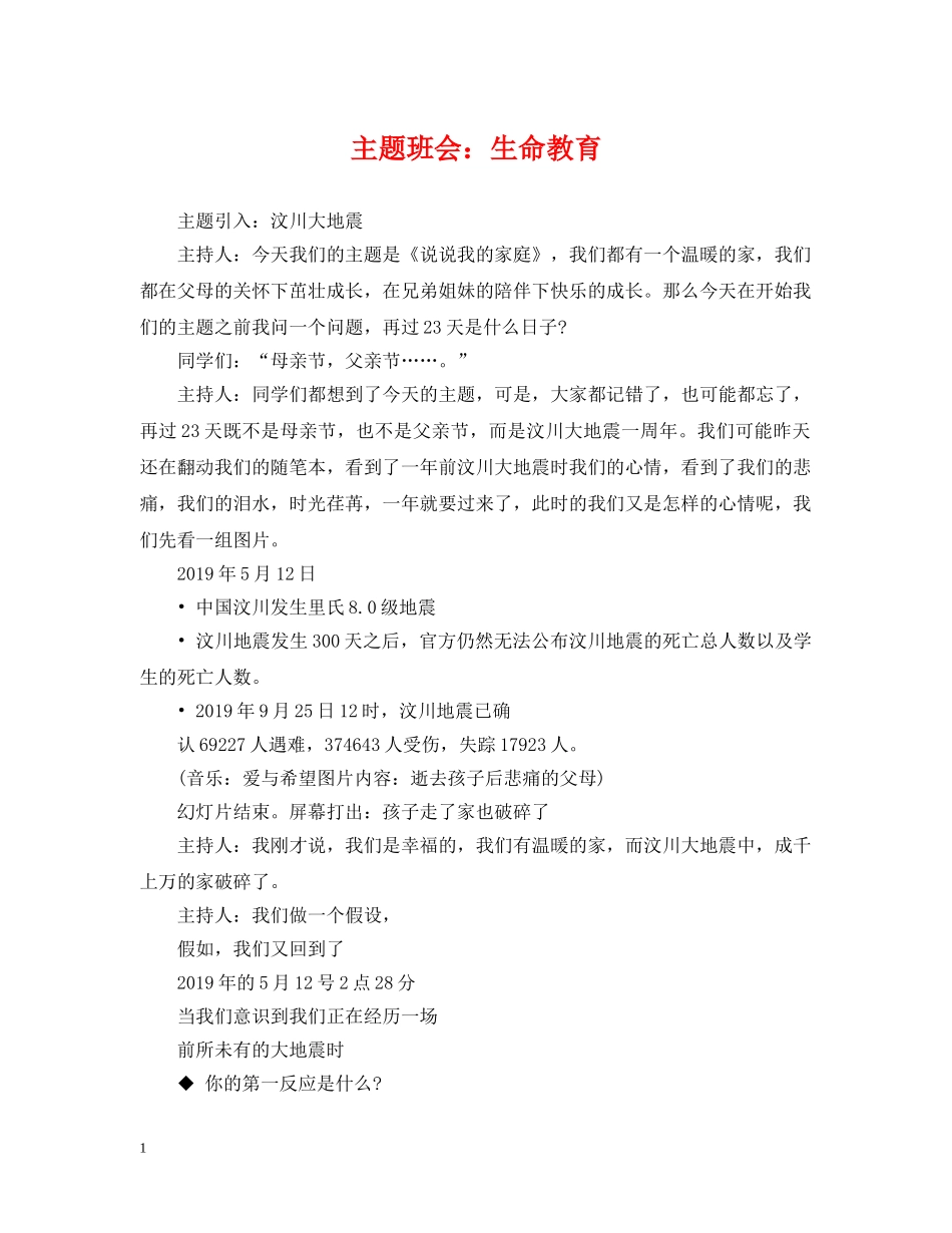 主题班会：生命教育_第1页