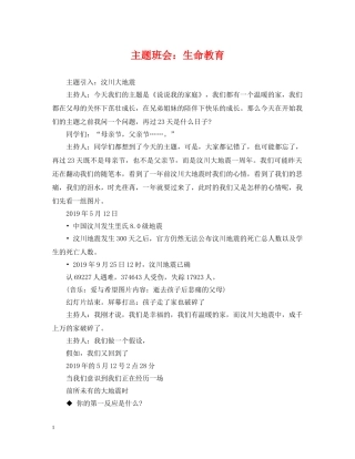 主题班会：生命教育