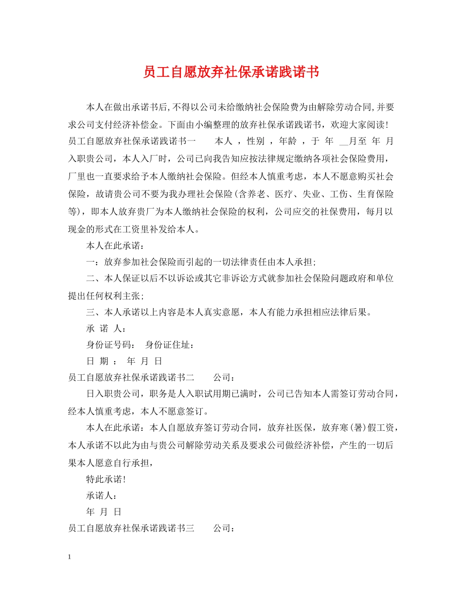 员工自愿放弃社保承诺践诺书 _第1页