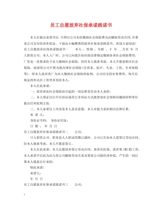 员工自愿放弃社保承诺践诺书 
