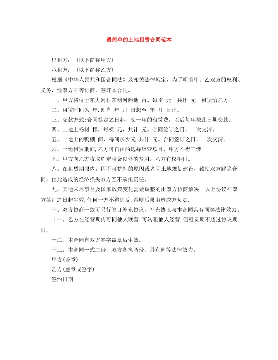 最简单的土地租赁合同范本 _第1页
