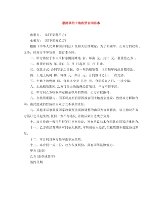 最简单的土地租赁合同范本 