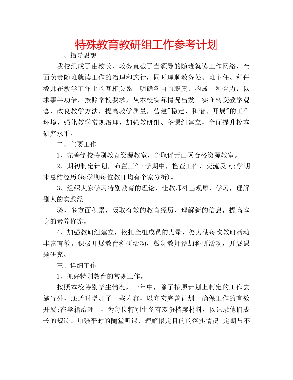 特殊教育教研组工作参考计划 _第1页