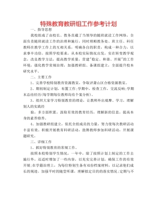 特殊教育教研组工作参考计划 