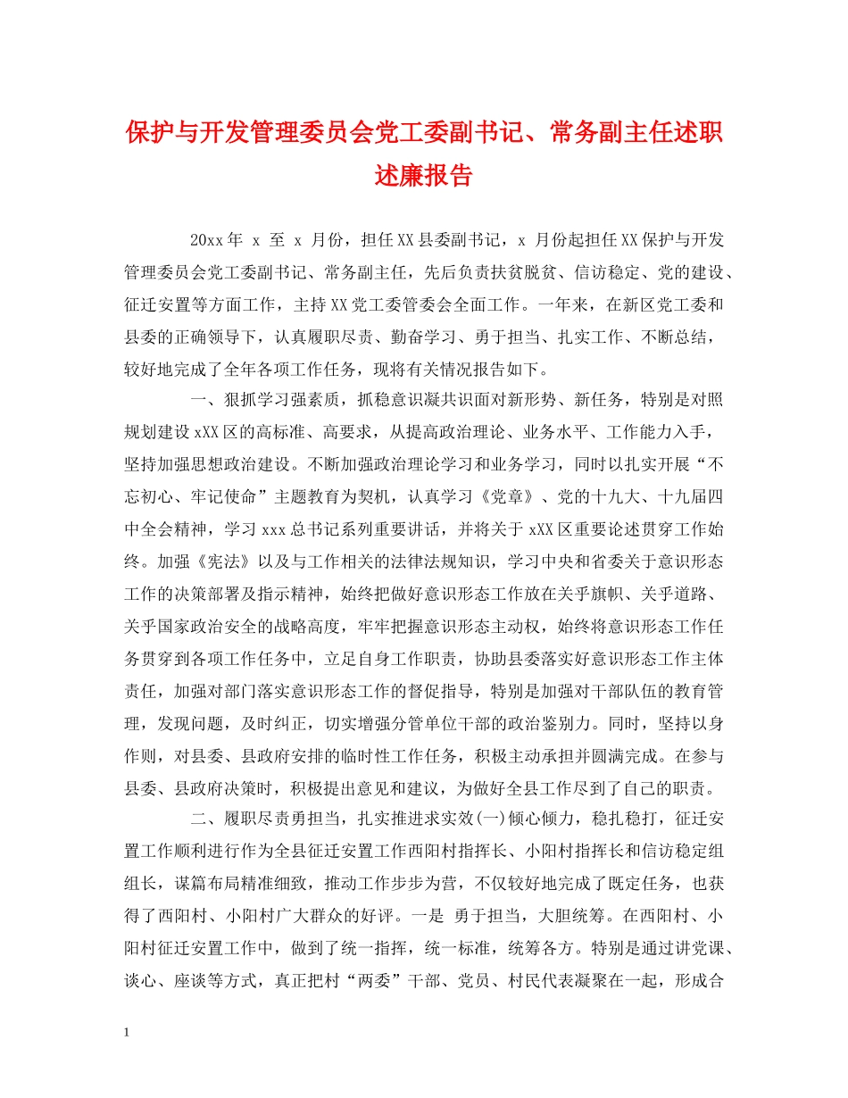 保护与开发管理委员会党工委副书记、常务副主任述职述廉报告 _第1页