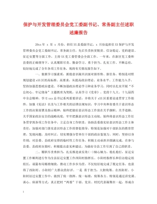 保护与开发管理委员会党工委副书记、常务副主任述职述廉报告 