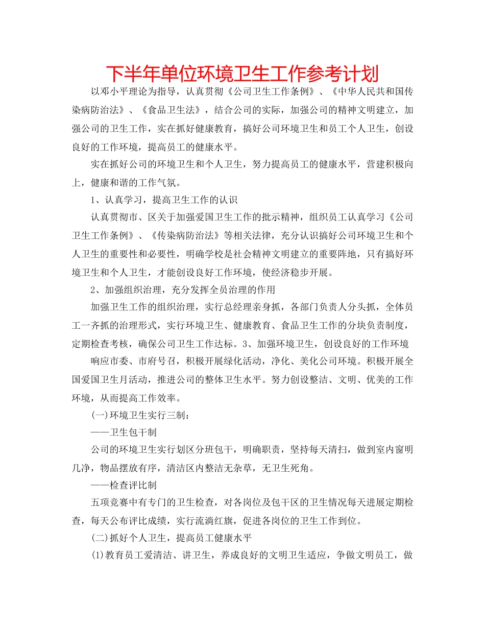 下半年单位环境卫生工作参考计划 _第1页