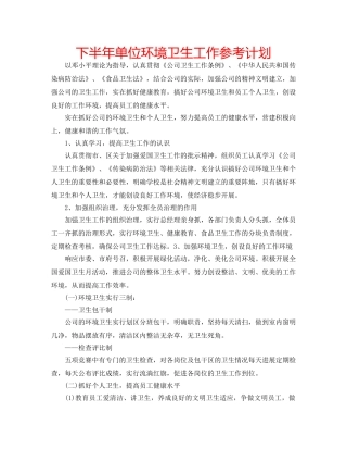 下半年单位环境卫生工作参考计划 