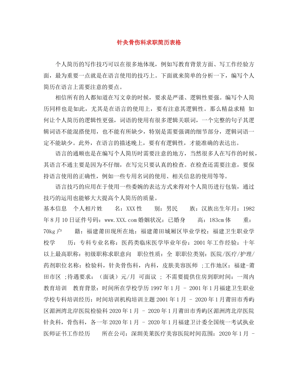 针灸骨伤科求职简历表格 _第1页