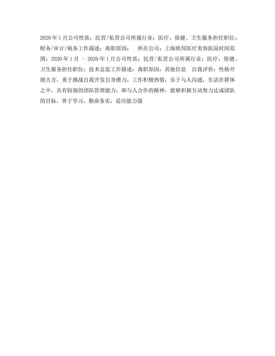 针灸骨伤科求职简历表格 _第2页
