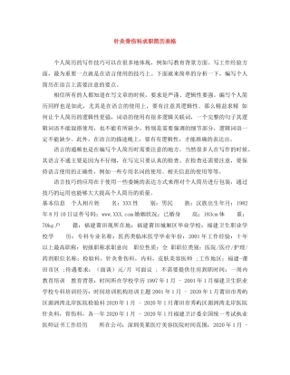 针灸骨伤科求职简历表格 