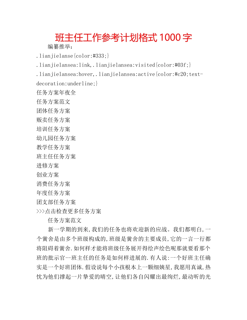 班主任工作参考计划格式1000字 _第1页
