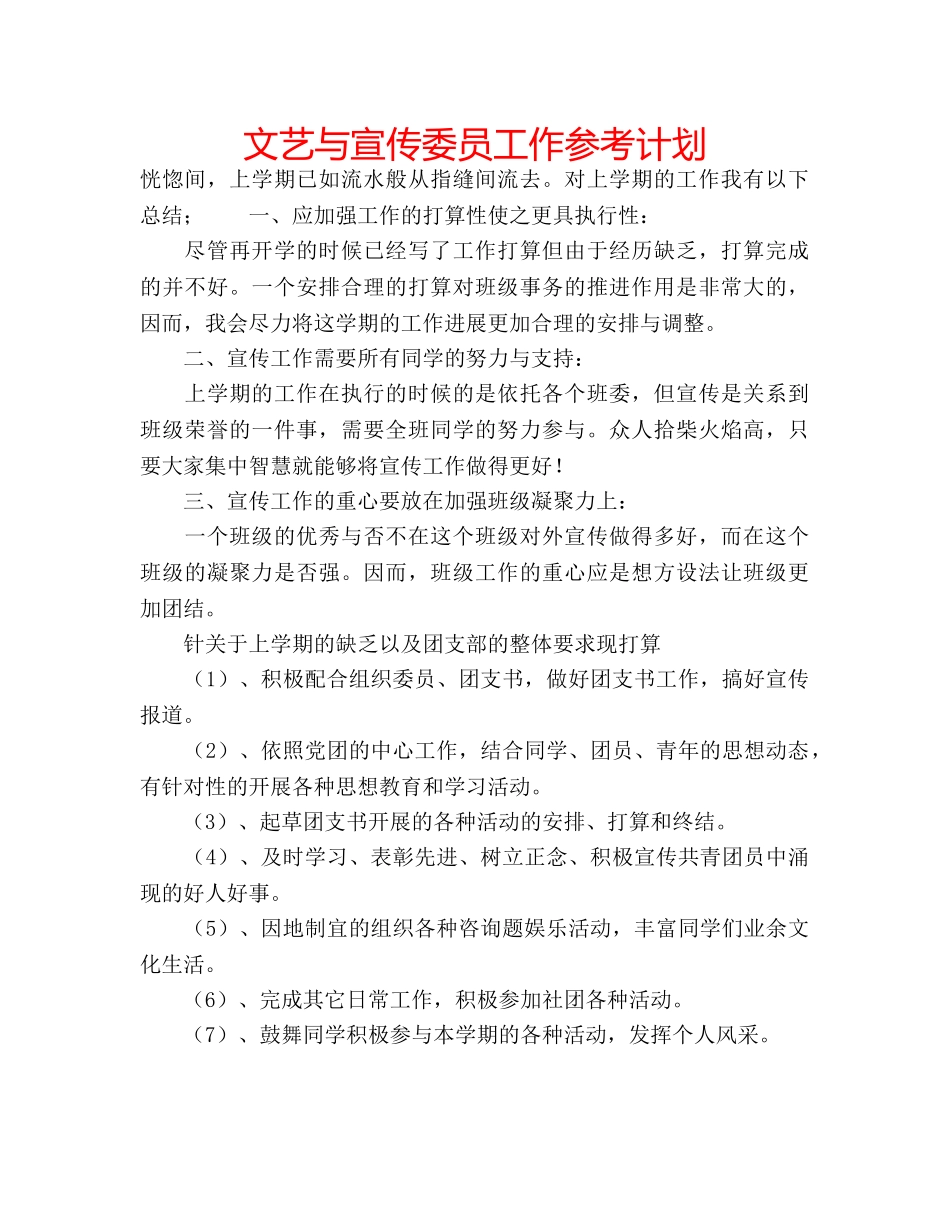 文艺与宣传委员工作参考计划 _第1页