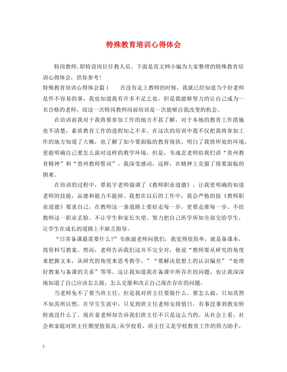 特殊教育培训心得体会 _第1页