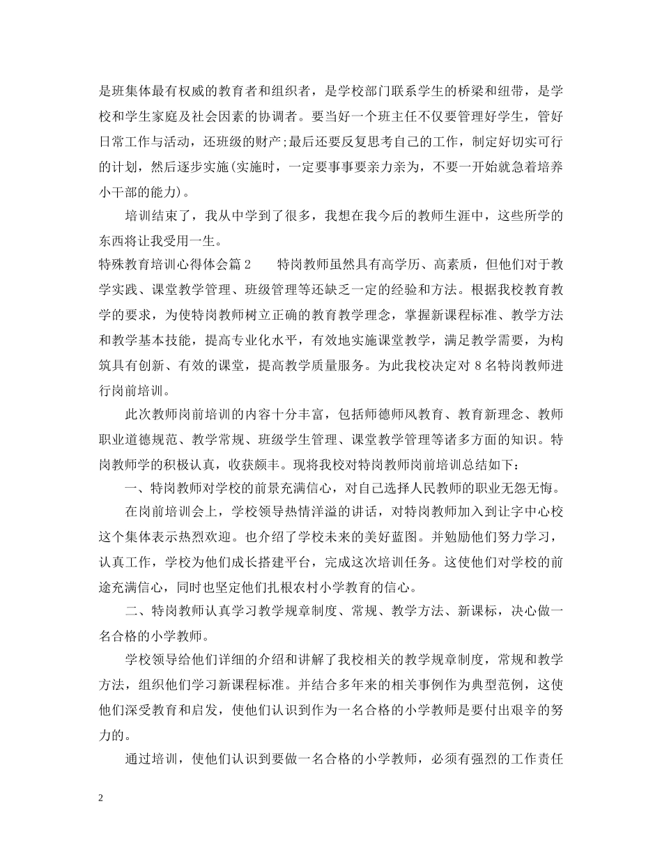 特殊教育培训心得体会 _第2页