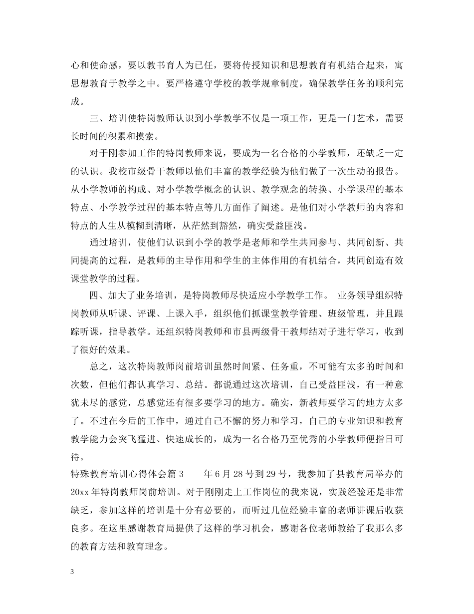 特殊教育培训心得体会 _第3页