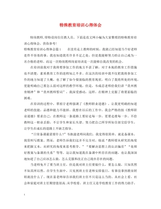 特殊教育培训心得体会 