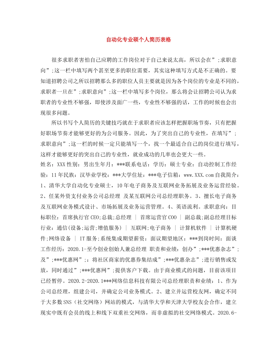 自动化专业硕个人简历表格 _第1页