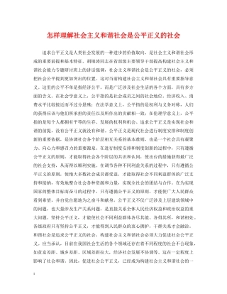 怎样理解社会主义和谐社会是公平正义的社会 