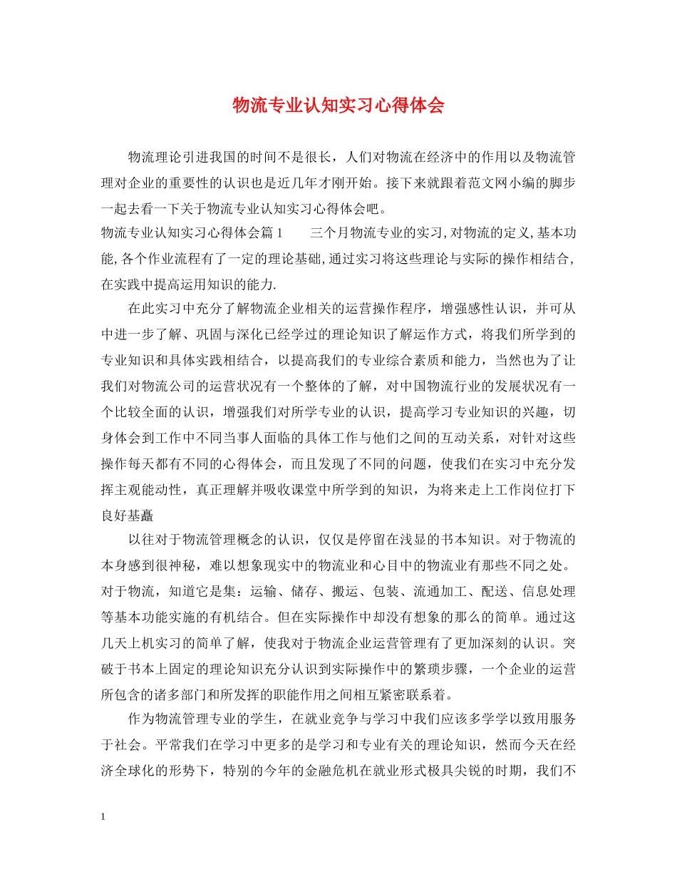 物流专业认知实习心得体会 _第1页