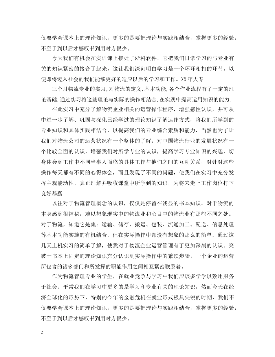 物流专业认知实习心得体会 _第2页