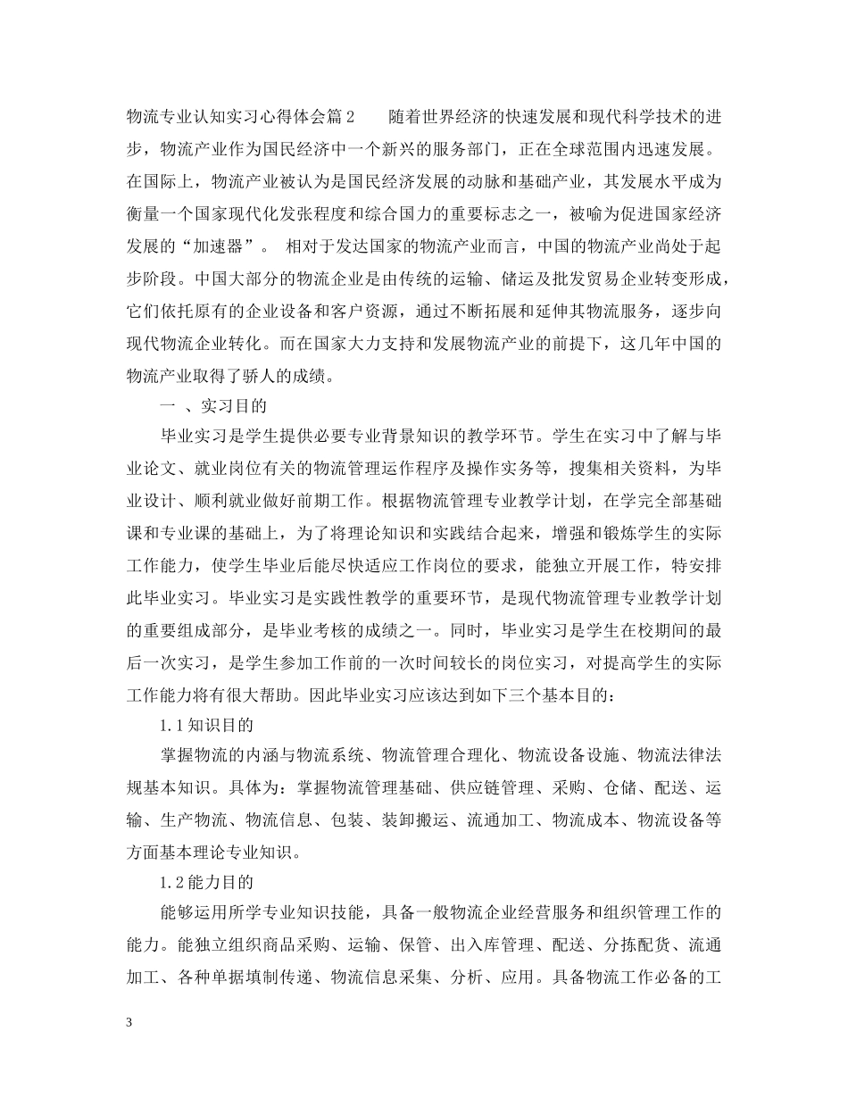 物流专业认知实习心得体会 _第3页