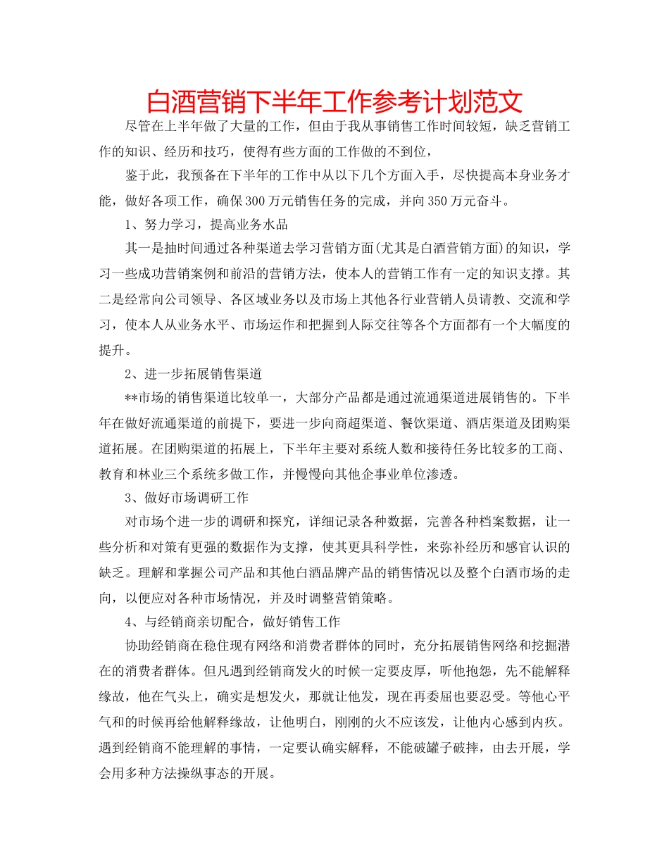 白酒营销下半年工作参考计划范文 _第1页