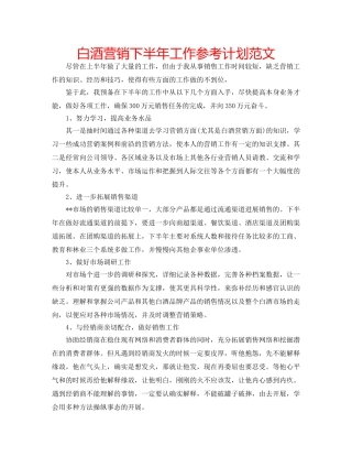 白酒营销下半年工作参考计划范文 