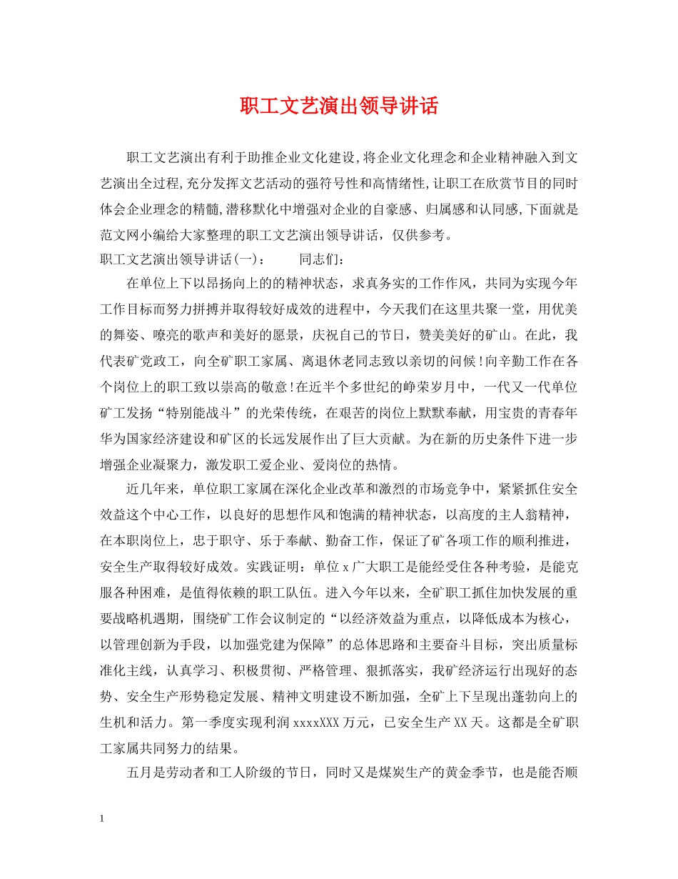 职工文艺演出领导讲话 _第1页