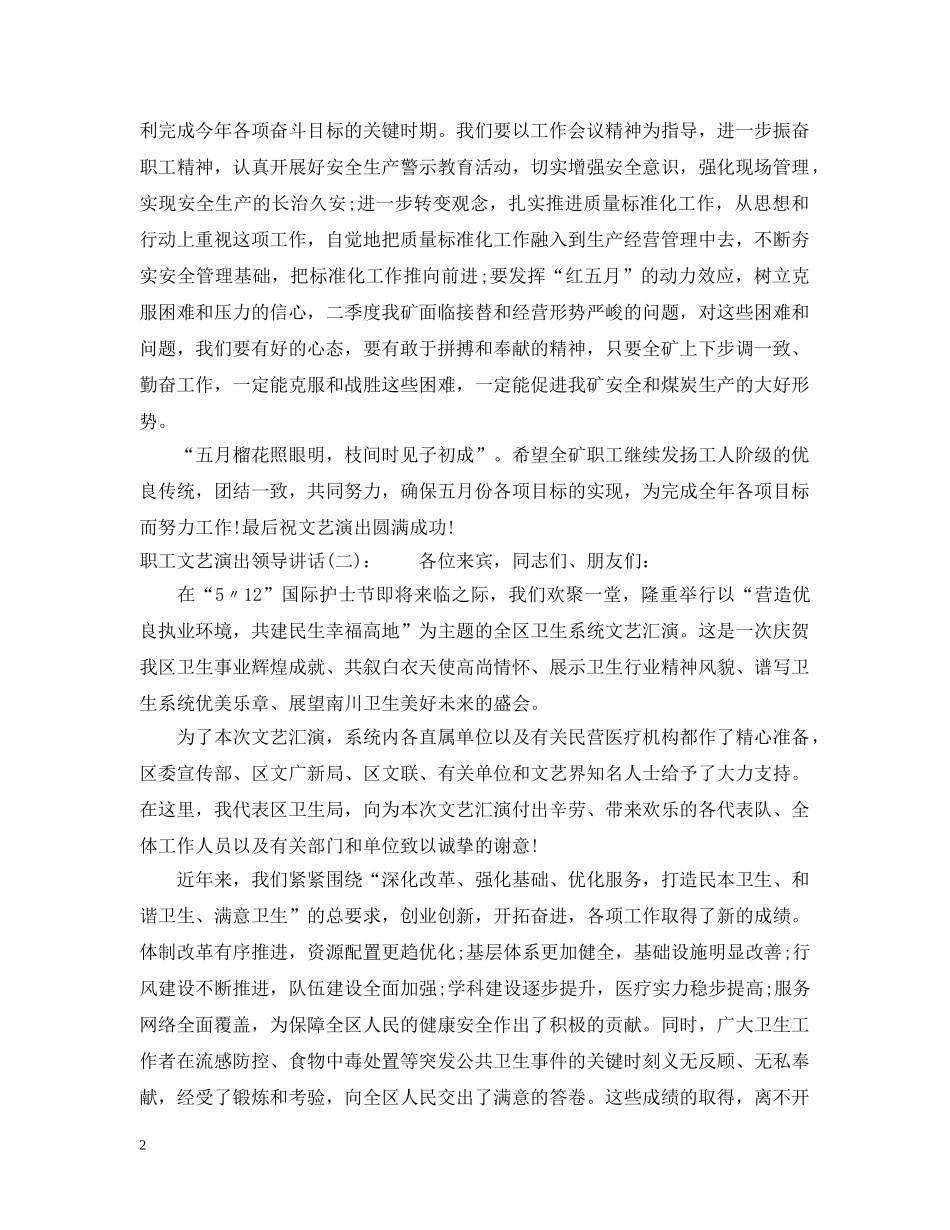 职工文艺演出领导讲话 _第2页