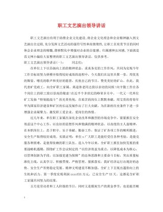 职工文艺演出领导讲话 