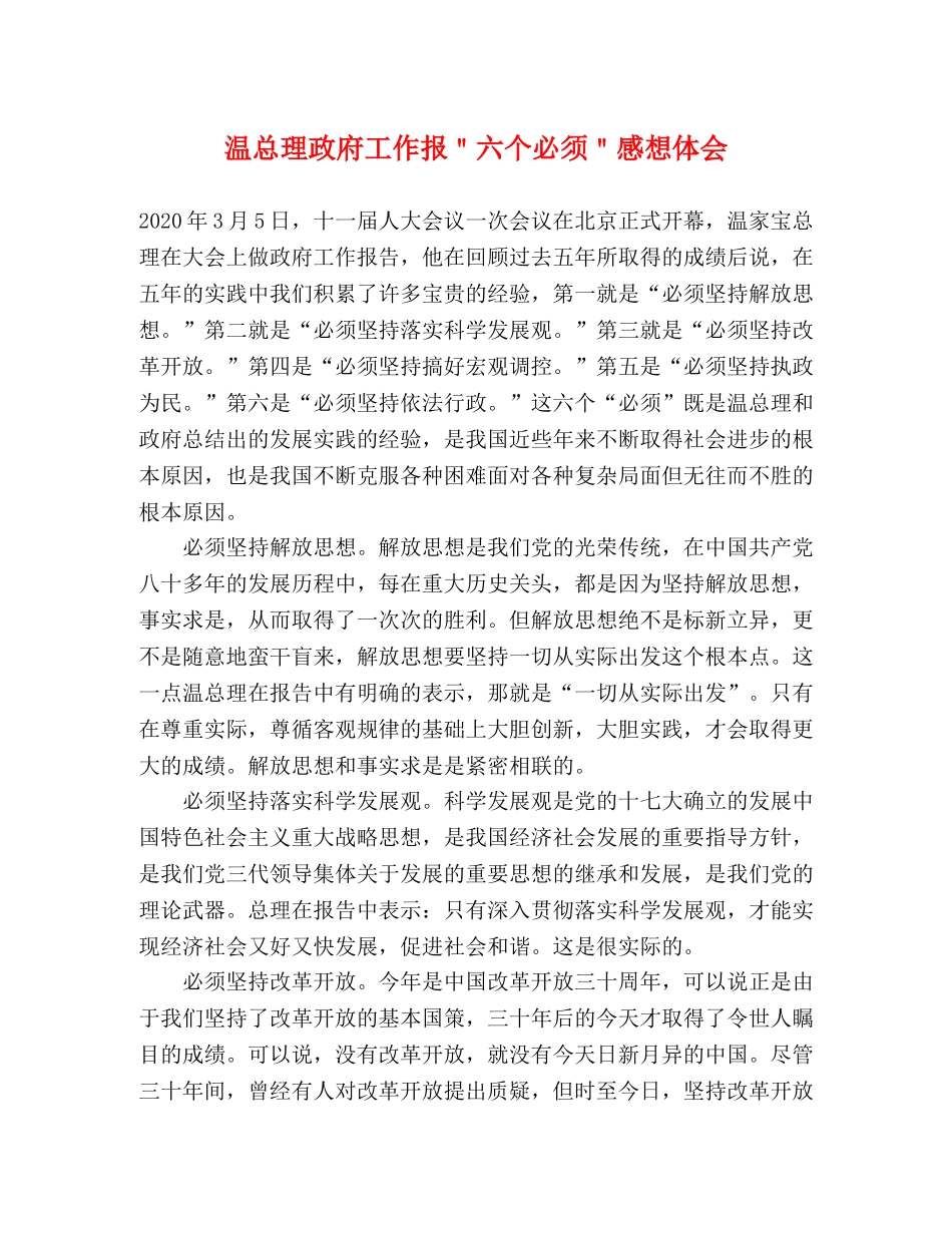 温总理政府工作报＂六个必须＂感想体会 _第1页